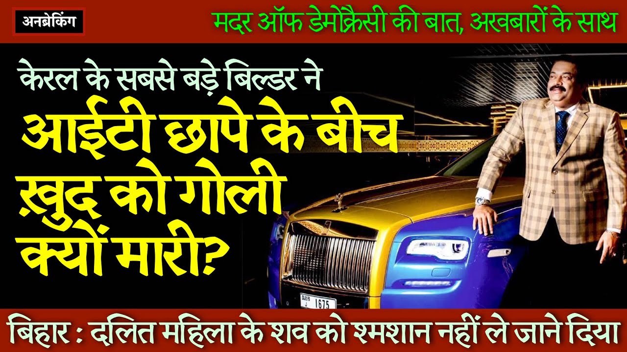 🔴 Confident Group Chairman Suicide । Income Tax Raid । Kerala Election । Democracy । UnBreaking