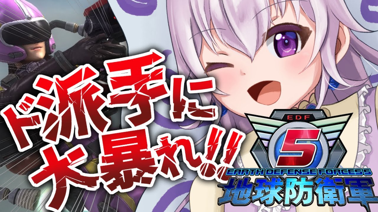 【地球防衛軍5/完全初見】銃乱射のお時間です！！【セルフ受肉Vtuber/夢樹パピル】