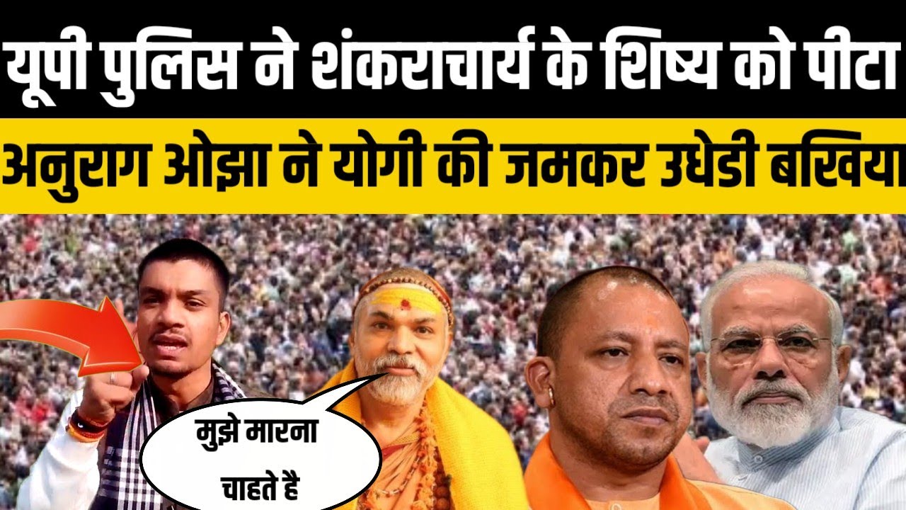 शंकराचार्य के शिष्य को पीटने पर अनुराग ओझा ने क्यों कहा 