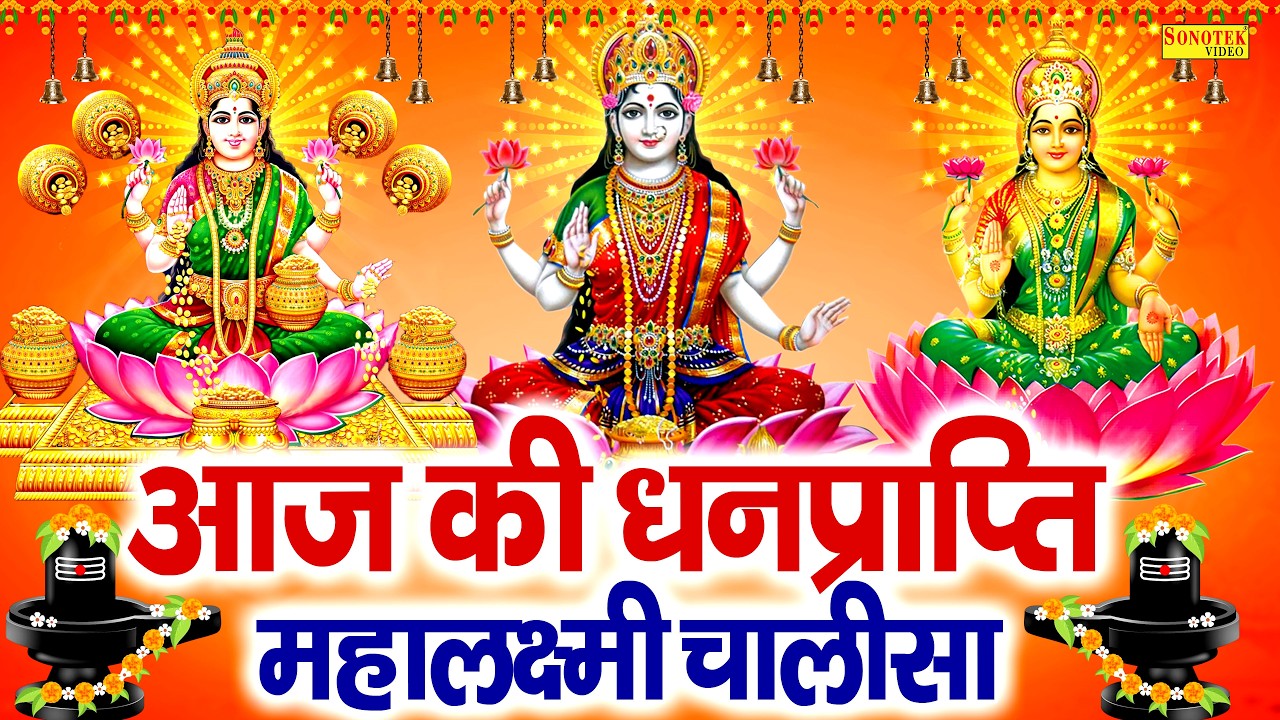 Liveमहालक्ष्मी चालीसा :- आज के दिन लक्ष्मी चालीसा Lakshmi Chalisa सुनने से सभी मनोकामनाएं पूर्ण होती