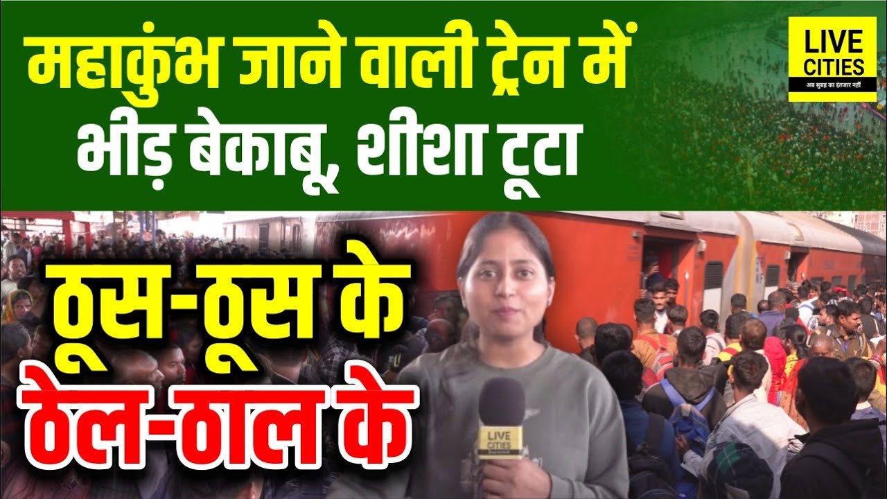Mahakumbh 2025 : Bihar to Prayagraj जाने वाली Train का लोगों ने शीशा तोड़ा, भीड़ बेकाबू..