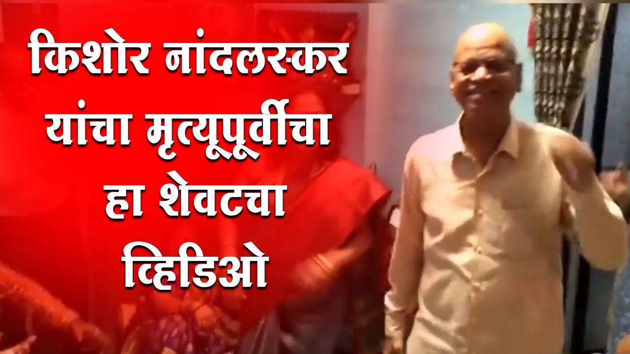 पुसटशी कल्पना ही नव्हती किशोरजींचा हा वाढदिवस शेवटचा ठरेल | Actor kishore nandlaskar | Last Video