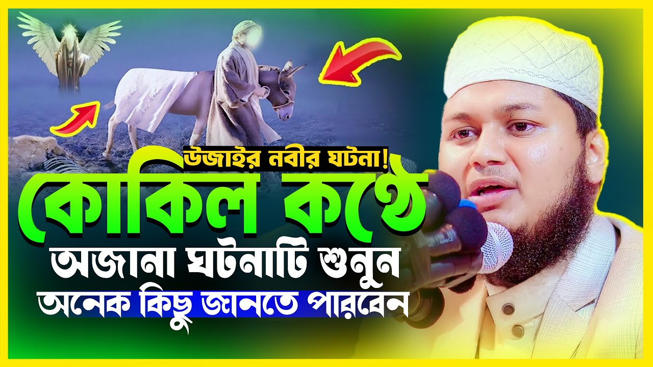 কোকিল কণ্ঠে হযরত উজাইর (আ.) নবীর ঘটনা শুনুন | জুনায়েদ আল হাবিব কুমিল্লা | Bangla Waz 2026