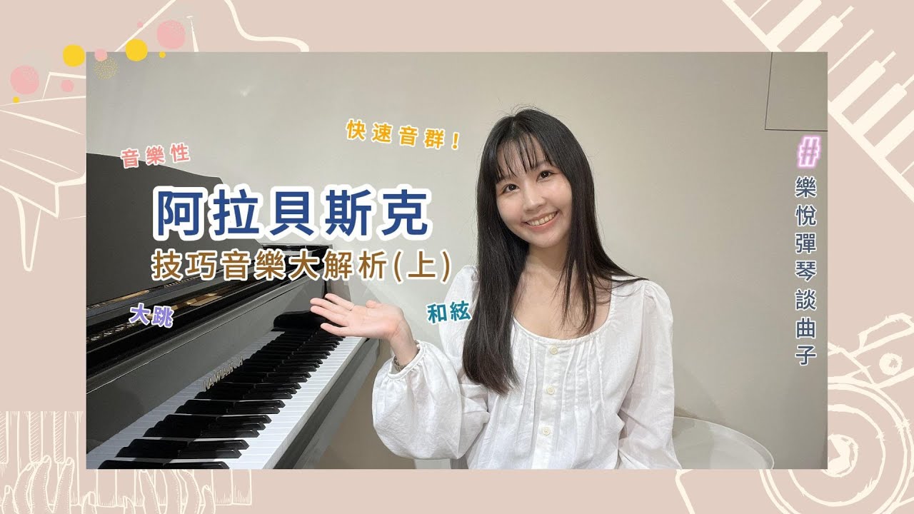 佈爾格彌勒 - 阿拉貝斯克（上）技巧音樂大破解 快速音群、和弦、音樂性全部告訴你！