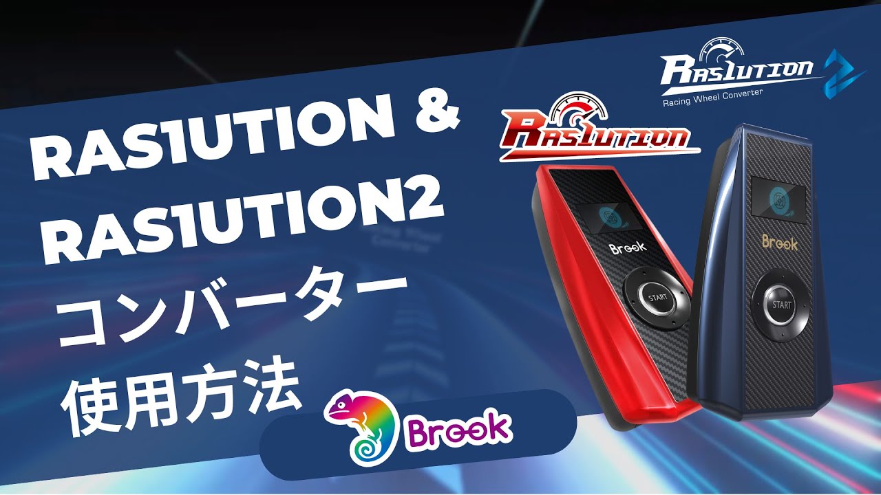 【Ras1ution & Ras1ution 2】- レーシングハンドルコントローラーコンバーターを設定する方法