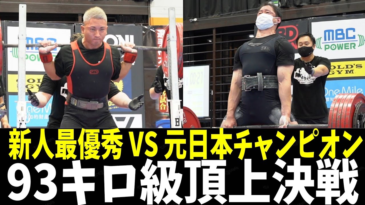 【93kg級】東京都No.1を決めるガチンコバトルに密着【パワーリフティング】