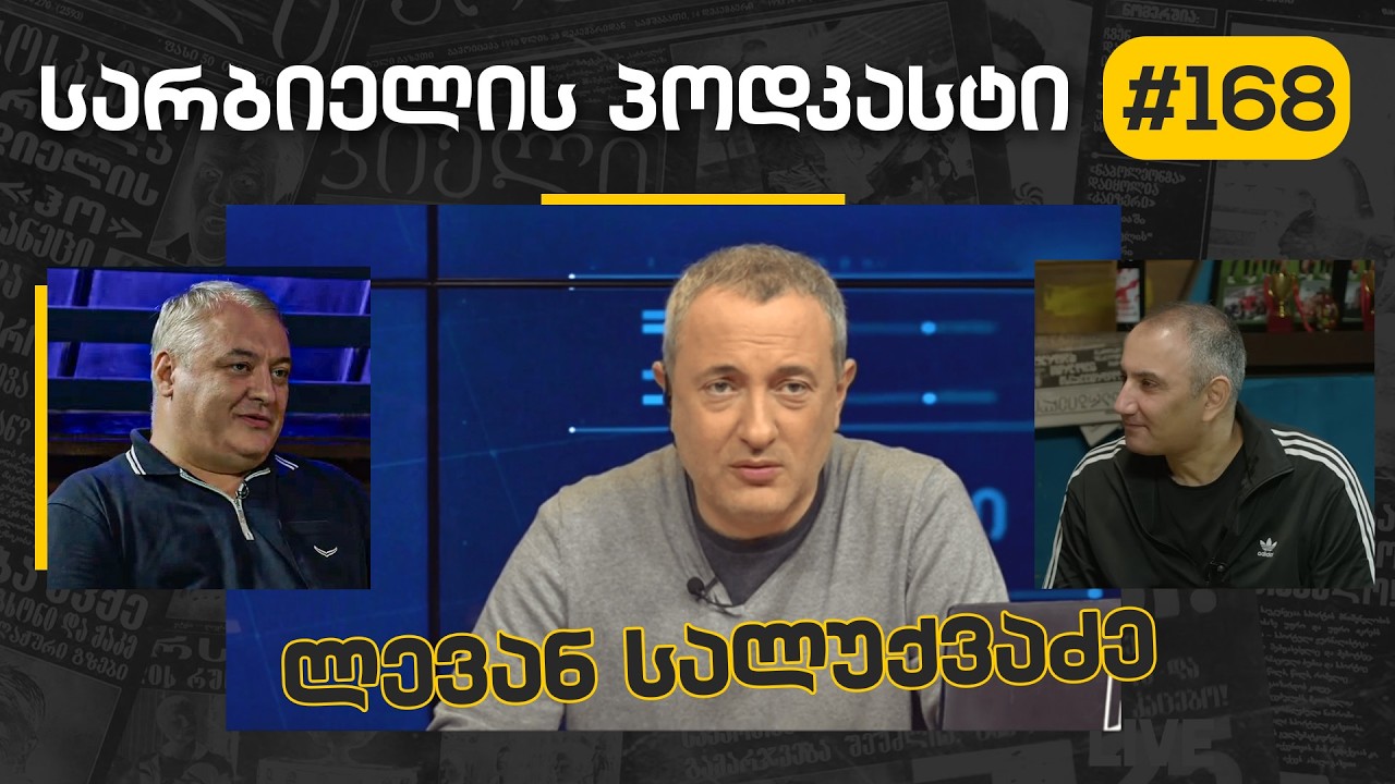 სარბიელის პოდკასტი #168 - ლევან სალუქვაძე