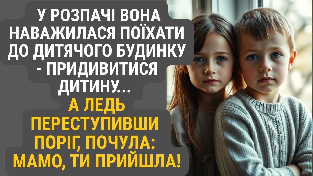 Коли здавалось, що життя втратило сенс, вона зібралася з духом і пішла до дитбудинку.