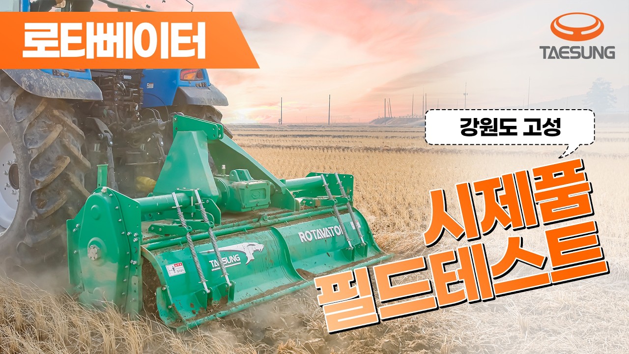 로타베이터 시제품, 강원도 고성 테스트 현장