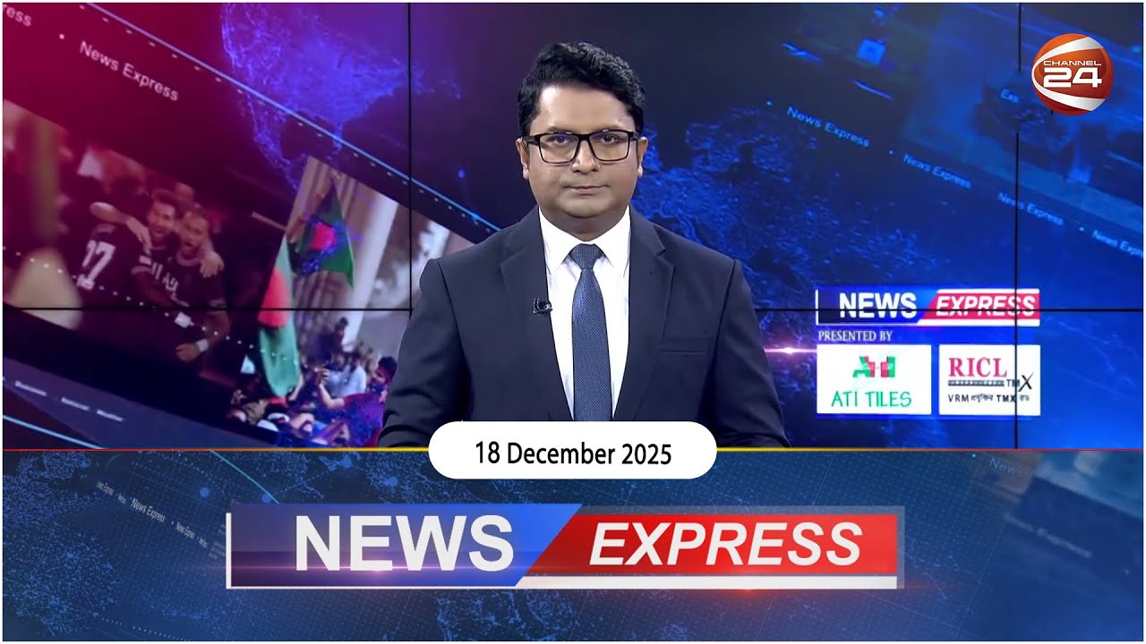 নিউজ এক্সপ্রেস | News Express | ১৮ ডিসেম্বর ২০২৫ | Channel 24