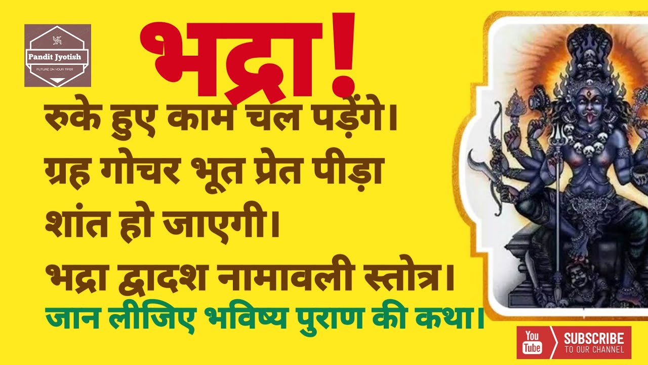 These 12 names of Bhadra will bring relief to your troubles. Memorize them. Bhadra ke 12 naam (Bh...