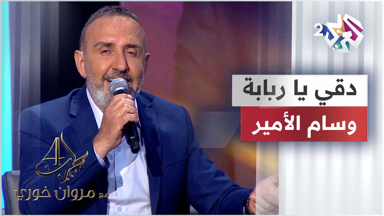 Deqqi Ya Rababa - Wissam El Amir | وسام الأمير - دقي يا ربابة