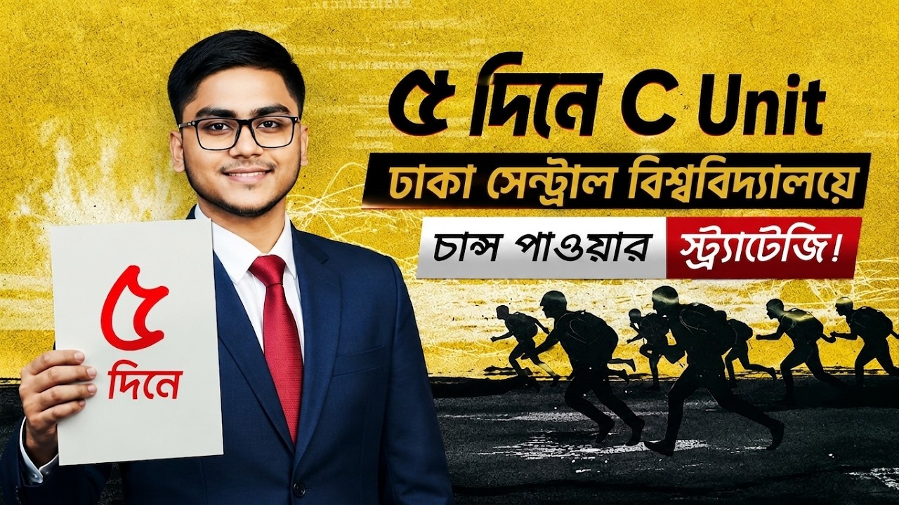 🎯 DCU C Unit Last Moment Preparation 2026 | ৫ দিনে ঢাকা সেন্ট্রাল বিশ্ববিদ্যালয়ে চান্স | ঢাকেবি |