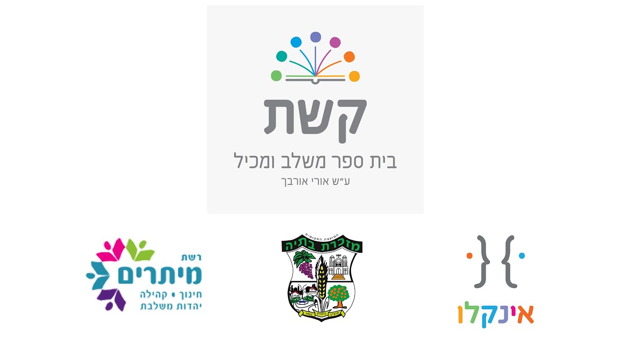 סרט תדמית בית ספר קשת מזכרת בתיה