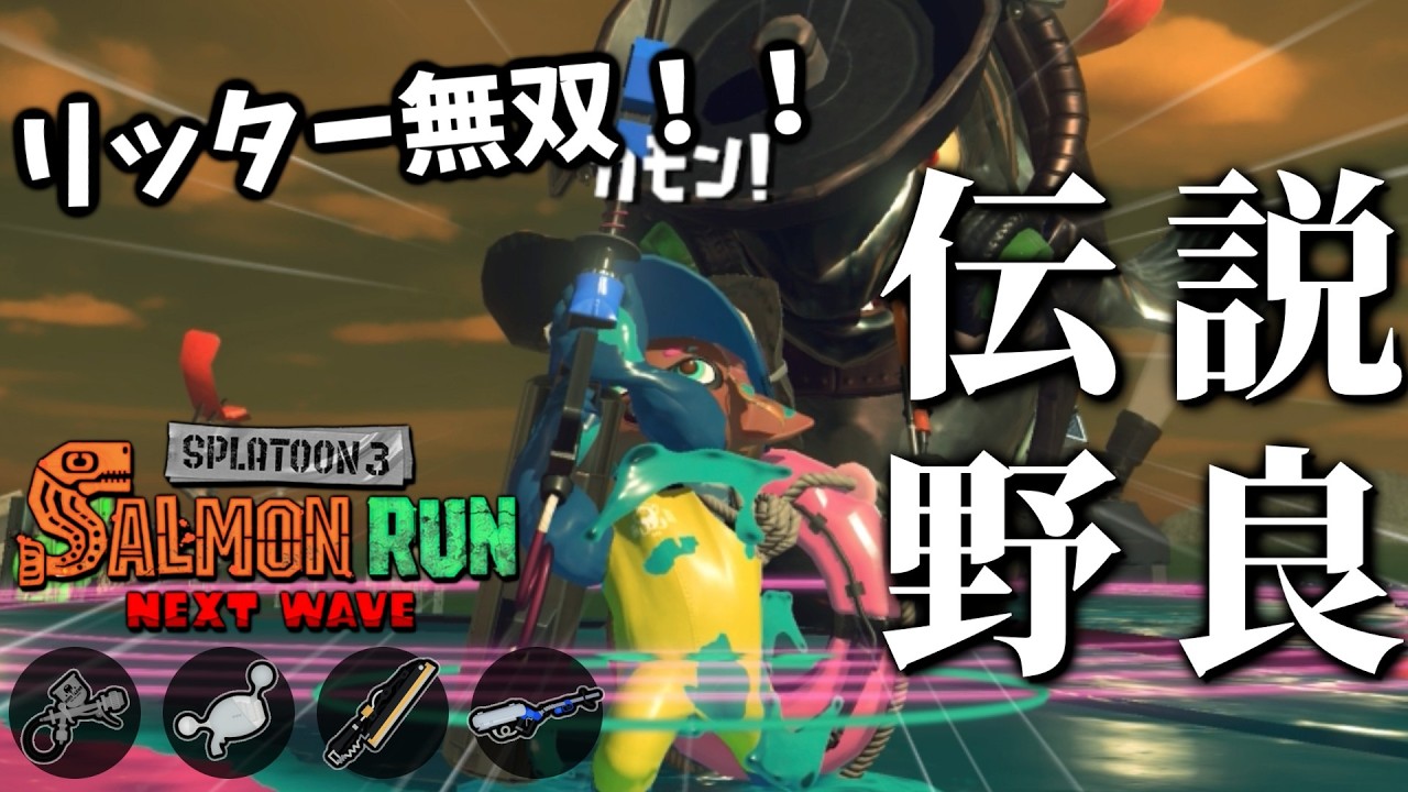 リッターで人のナベブタ落とさないお心遣いそんなの知るか　21時から大会出る！【スプラトゥーン3/サーモンランNEXTWAVE】