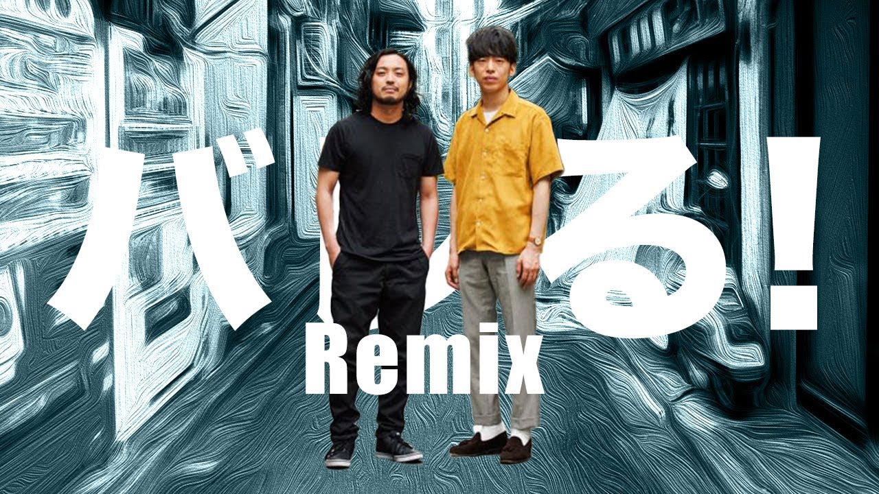 【Remix】Creepy Nuts / バレる！(Uzk's Mosh Remix)