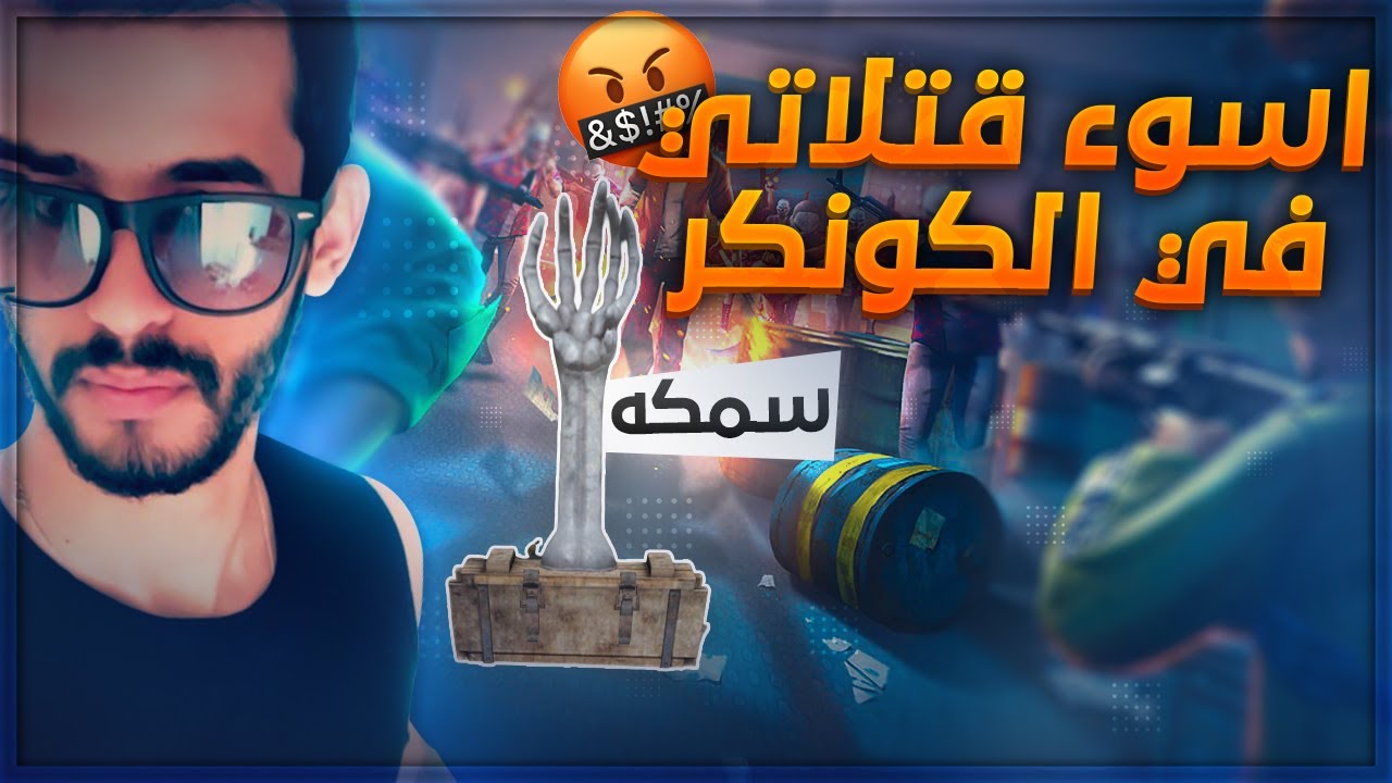 الجزء السادس من موتاتي في السولو 💔😭 في اعلى تقيم الغازي ( كونكر )!😱 ابو الDP شكني شك 😂💔| PUBG