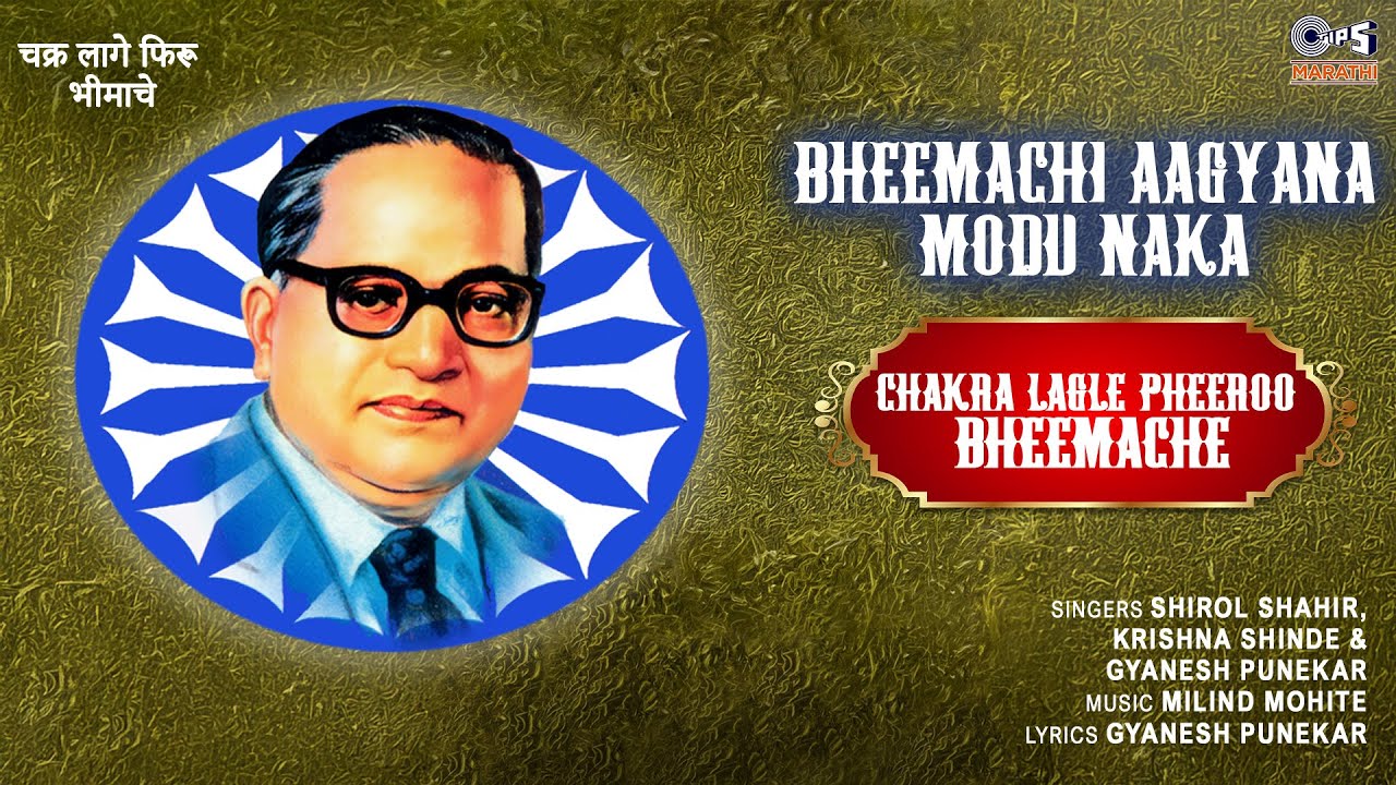 भीमाची आज्ञा मोडू नका | Bheemachi Aagyana Modu Naka | ज्ञानेश पुणेकर | मराठी भीमगीते | Tips Marathi