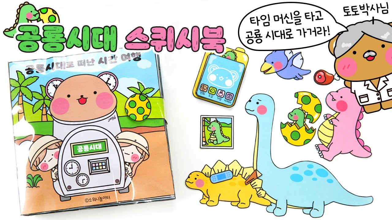 🦕공룡 시대로 떠난 시간 여행⏱️ / DIY