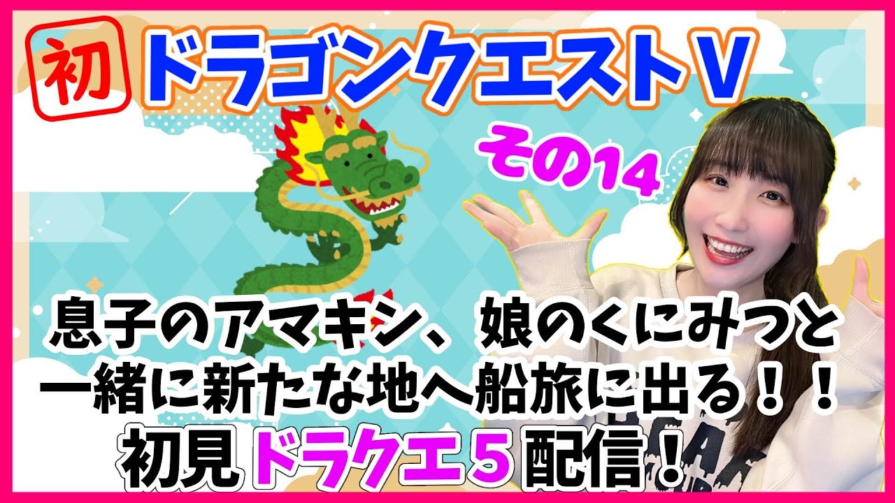 【初見プレイ】ドラゴンクエストⅤ その14！息子と娘と新たな地へ船旅！ビアンカどこー！！初見プレイ＆前情報なし、どんな世界かもわからない状態でプレイ中！【ゲーム実況】※初見プレイ・指示&ネタバレ禁止