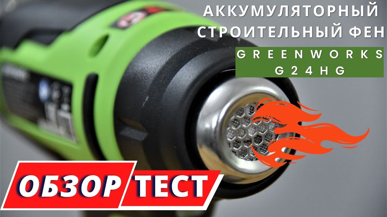 Аккумуляторный строительный фен Greenworks G24HG обзор и тест