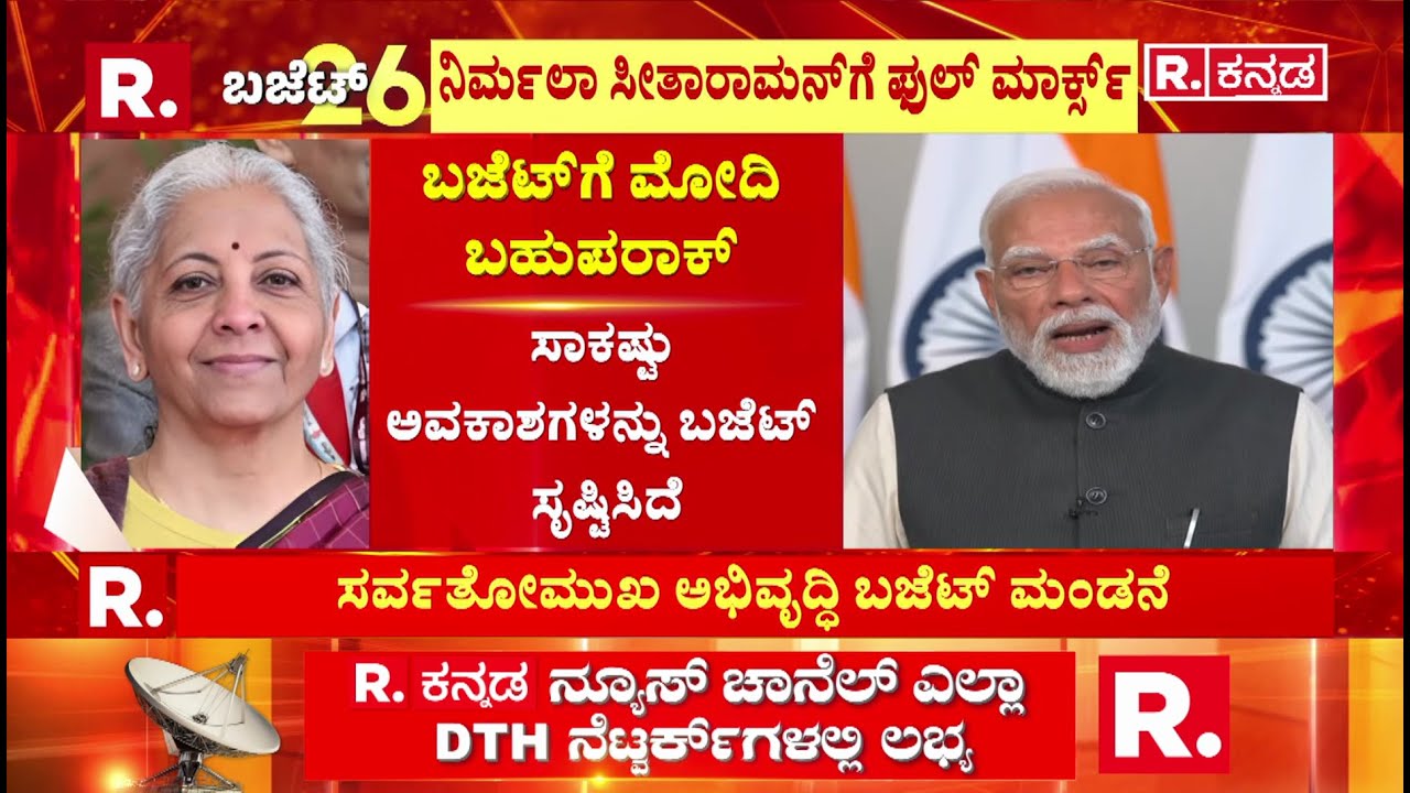 Union Budget 2026 PM Modi Speech : ಸಾಕಷ್ಟು ಅವಕಾಶಗಳನ್ನ ಬಜೆಟ್​ ಸೃಷ್ಟಿಸಿದೆ’| Nirmala Sitaramana