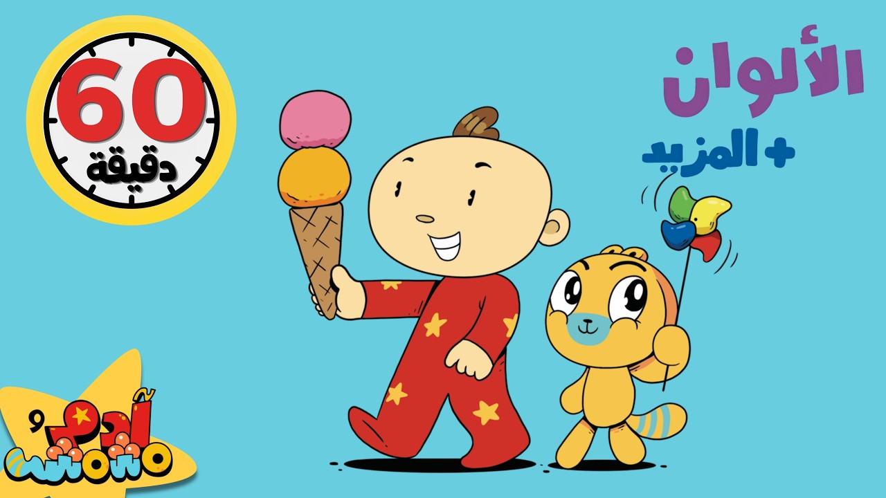تعلّم الألوان باللغة العربية مع آدم ومشمش | Learn the Colors with Adam & Mishmish in Arabic for Kids