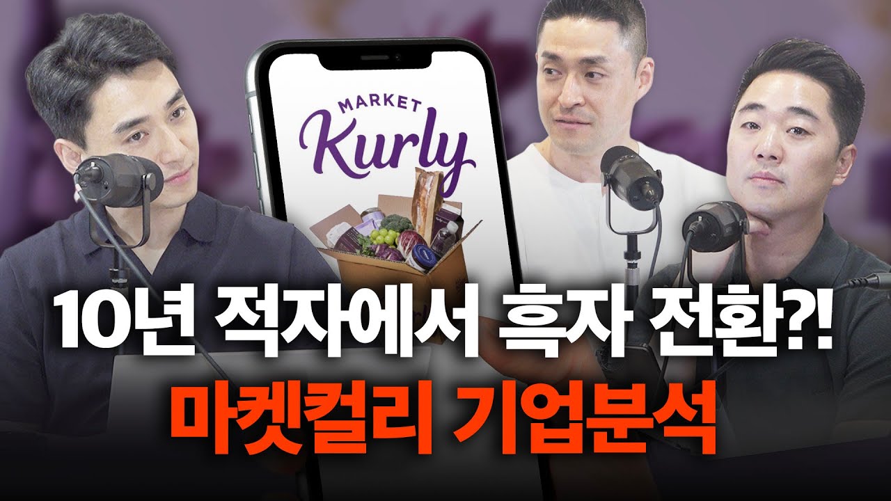 컬리의 '흑자 발표' 속 진짜 이야기 | 컬리 (1/2)