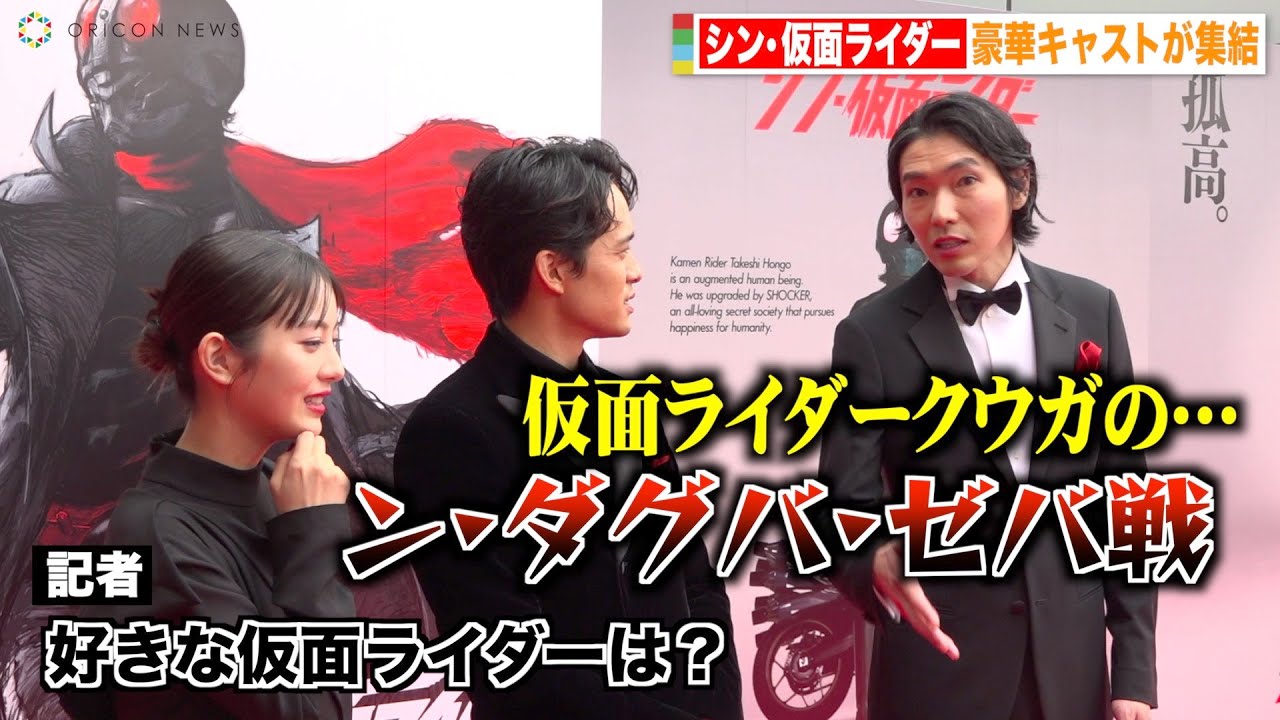 池松壮亮＆浜辺美波＆柄本佑、仮面ライダートークでわちゃわちゃ！『シン・仮面ライダー』プレミア上映会イベント