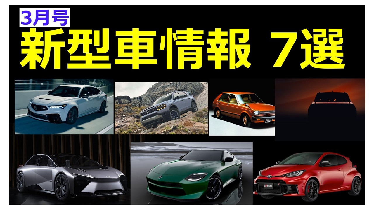 【新型車情報3月号】最新新型車7選