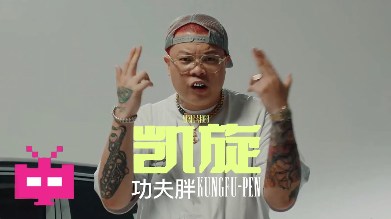 功夫胖KUNGFU-PEN - 「凯旋」- [OFFICIAL MUSIC VIDEO]