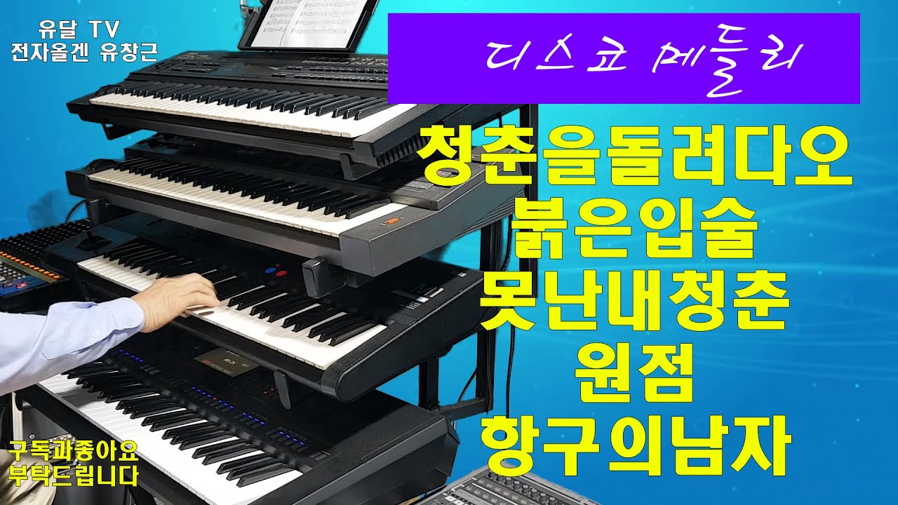 전자올겐메들리. 청춘을돌려다오.붉은입술.못난내청춘 원점.항구의남자/#전자올겐유창근/디스코 경음악/#전자올겐/트로트/음악영상제작.