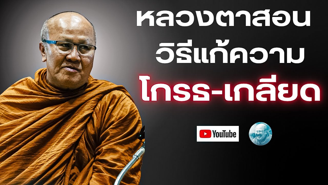 หลวงตาสอนวิธีแก้ความโกรธความเกลียด