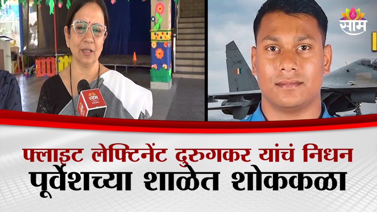 फ्लाइट लेफ्टिनेंट दुरुगकर यांचं निधन पूर्वेशच्या शाळेत शोककळा | Purvesh Durugkar Nagpur News