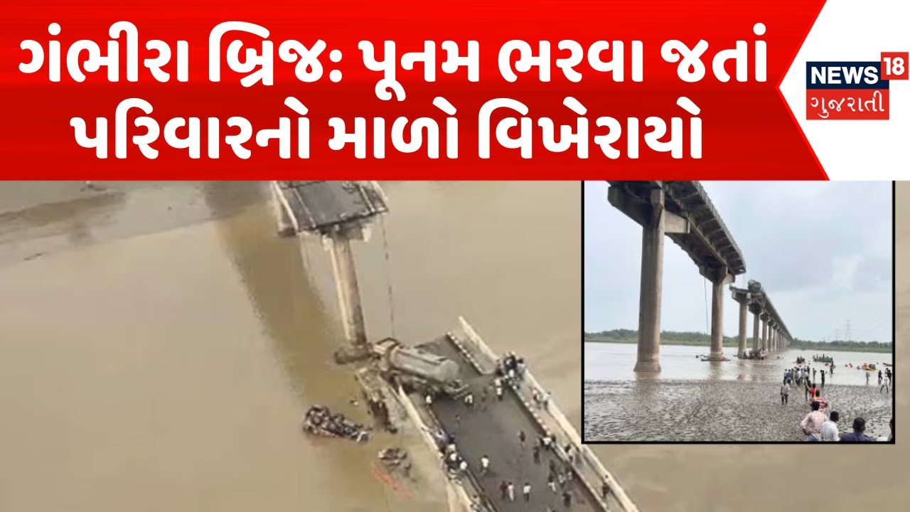 Bridge Collapsed in Gujarat | ગંભીરા બ્રિજ કરૂણાંતિકા: પૂનમ ભરવા જતાં પરિવારનો માળો વિખેરાયો |News18