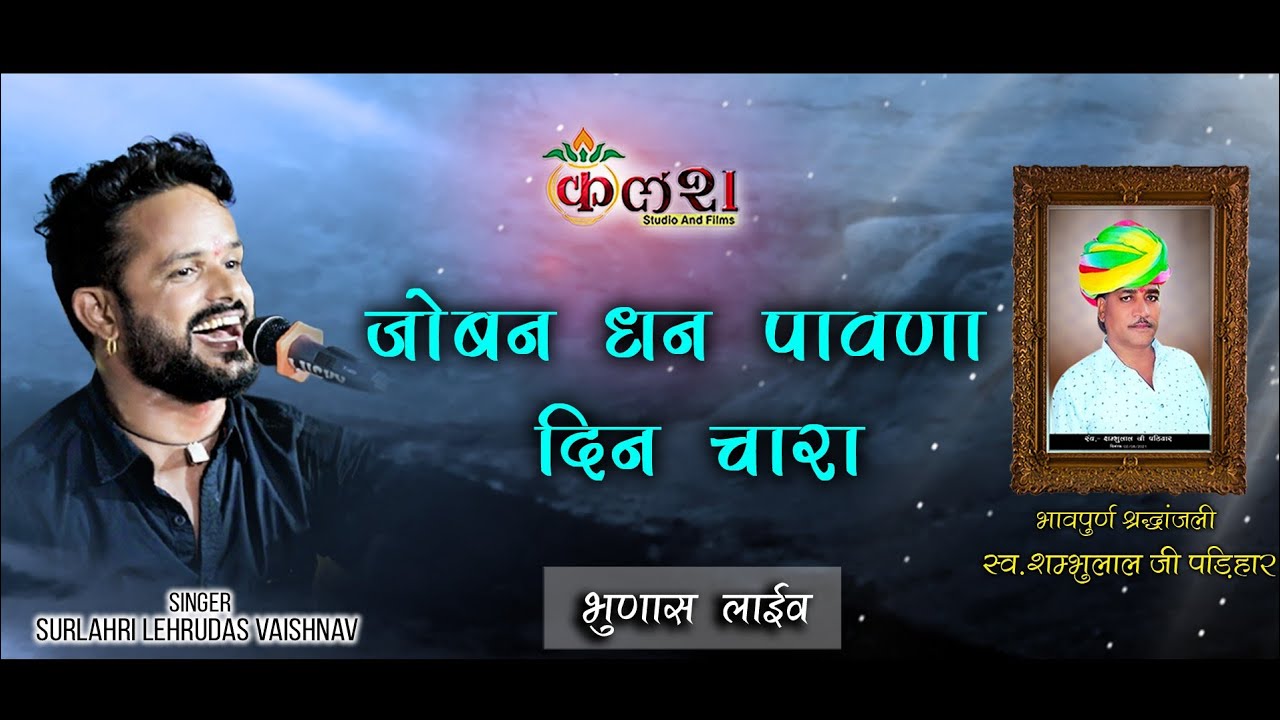 जोबन धन पावणा दिन चारा/Singer - Surlahri Lehrudas vaishnav /kalash live 9680368450