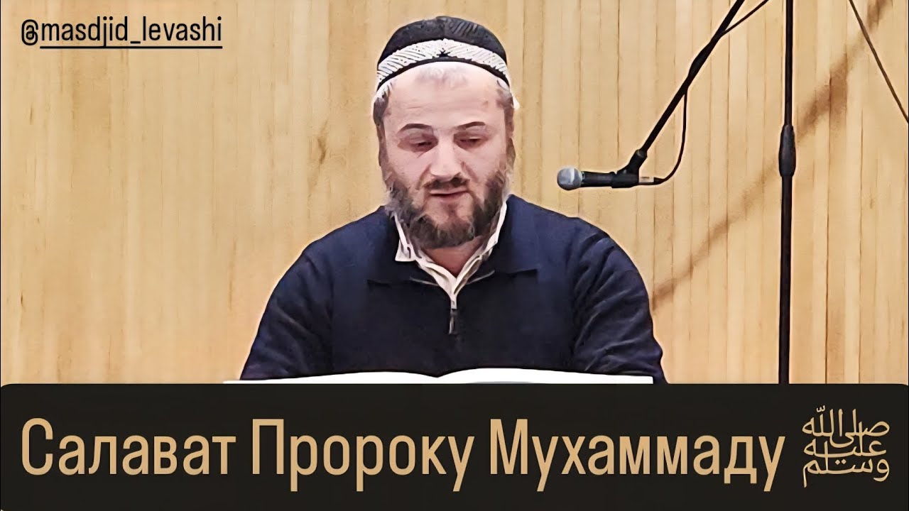 Салават Пророку Мухаммаду ﷺ