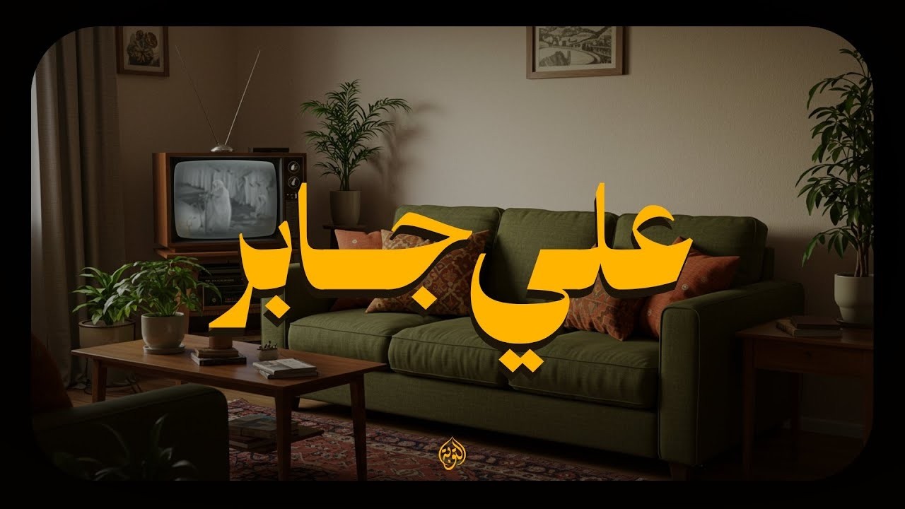 حين يتلو الشيخ علي جابر   يوقظ الإيمان ويهز القلوب بذكر الله