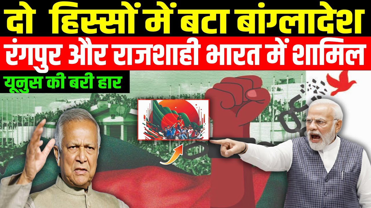 दो  हिस्सों में बटा बांग्लादेश Bangladesh divided into two parts| shubhankar
