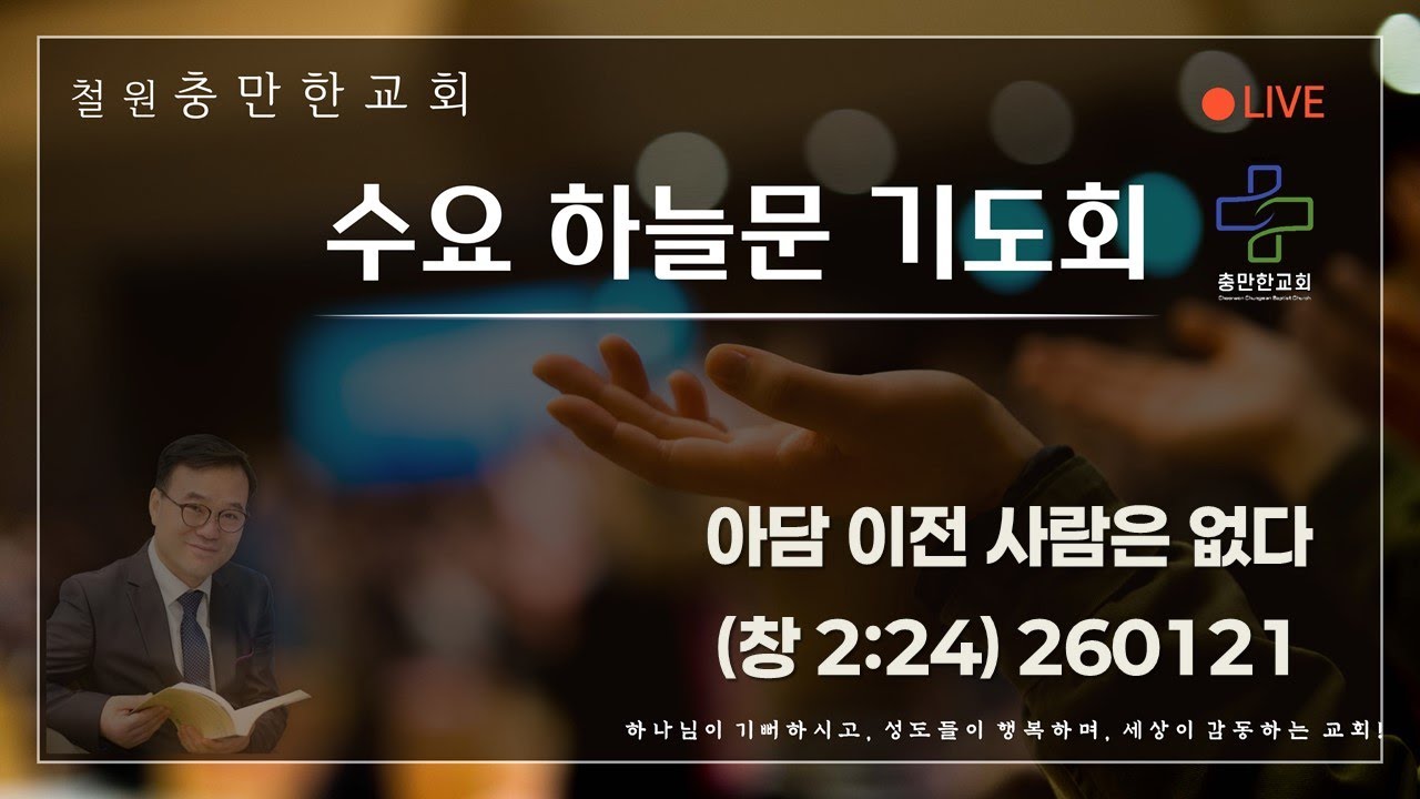 아담 이전 사람은 없다(창 2장 24절) 260121 수요기도회