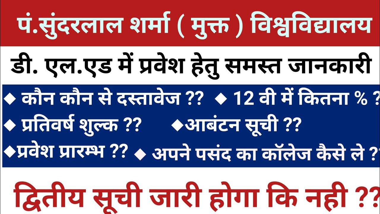 पं. सुंदरलाल शर्मा विश्वविद्यालय डी. एल.एड प्रवेश सम्पूर्ण जानकारी / Pssou d.el.ed admission documen