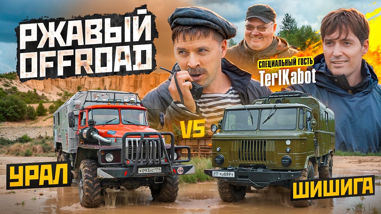 УРАЛ VS ШИШИГА. РЖАВЫЙ OFFROAD