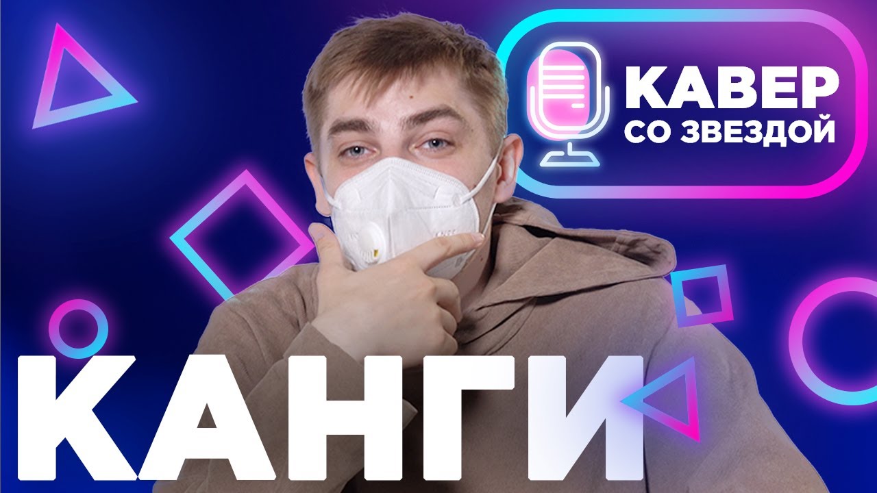 КАНГИ смотрит КАВЕРЫ на ВОЗЬМИ СЕРДЦЕ МОЁ // ЭЙЯ // ПРОСТО УСЛЫШЬ МЕНЯ