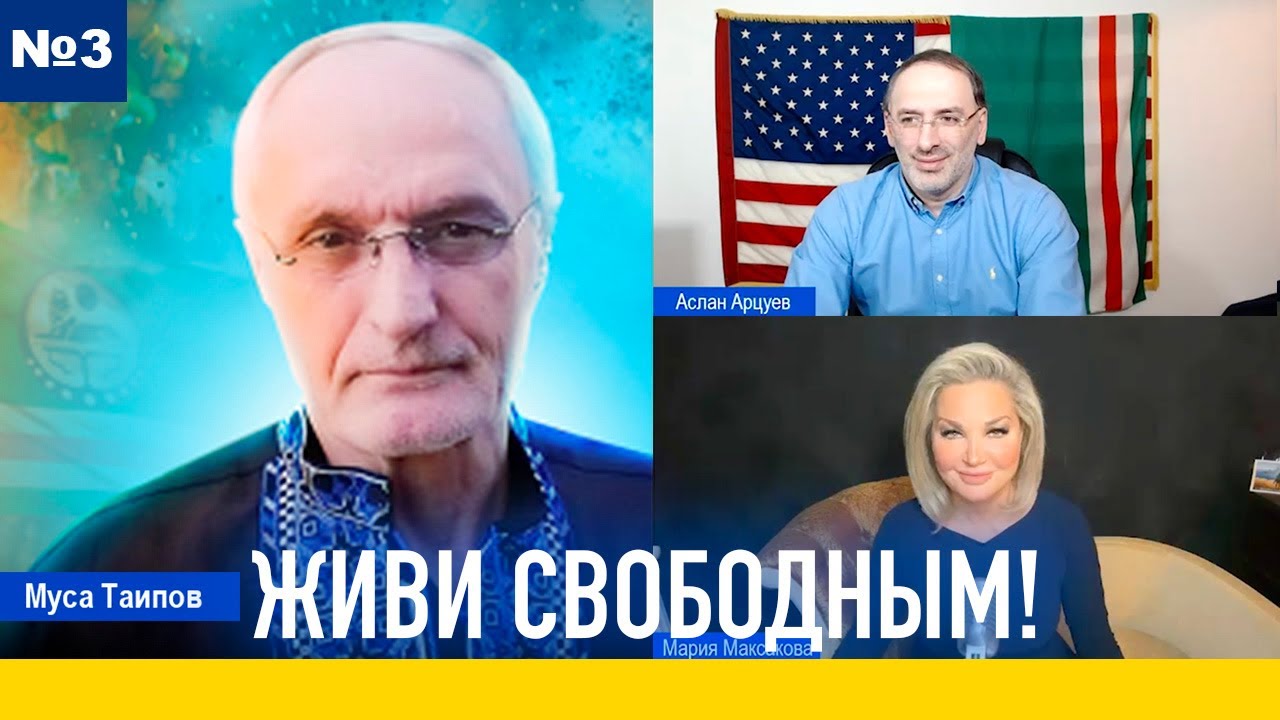 Мария Максакова и Аслан Арцуев - ЖИВИ СВОБОДНЫМ №3: Интервью с Муса Таипов