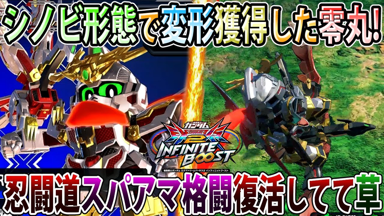 【イニブ】通常時に変形ムーブを獲得した零丸！忍闘 道の攻めも強化されてめちゃくちゃ楽しいぞ！！【零丸】【EXVSIB】【インフィニットブースト】