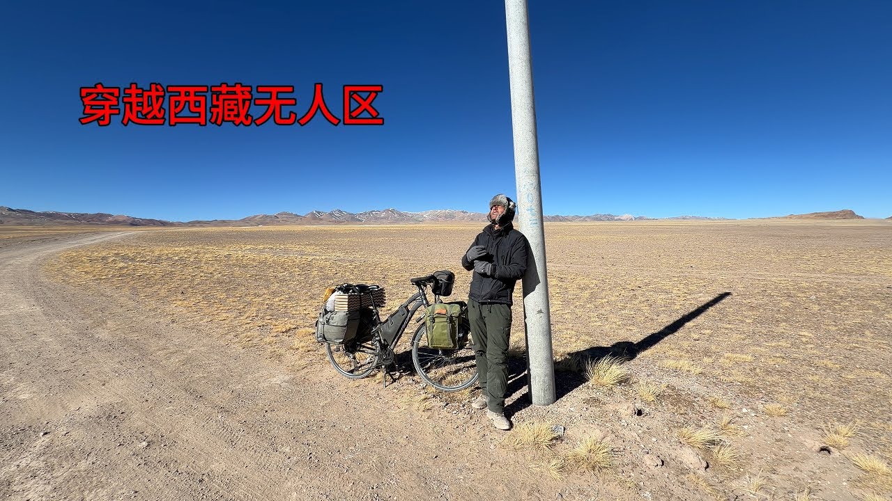 零下20度骑行阿里中线，无人区害怕有狼躲进小屋煮羊肉吃，很危险