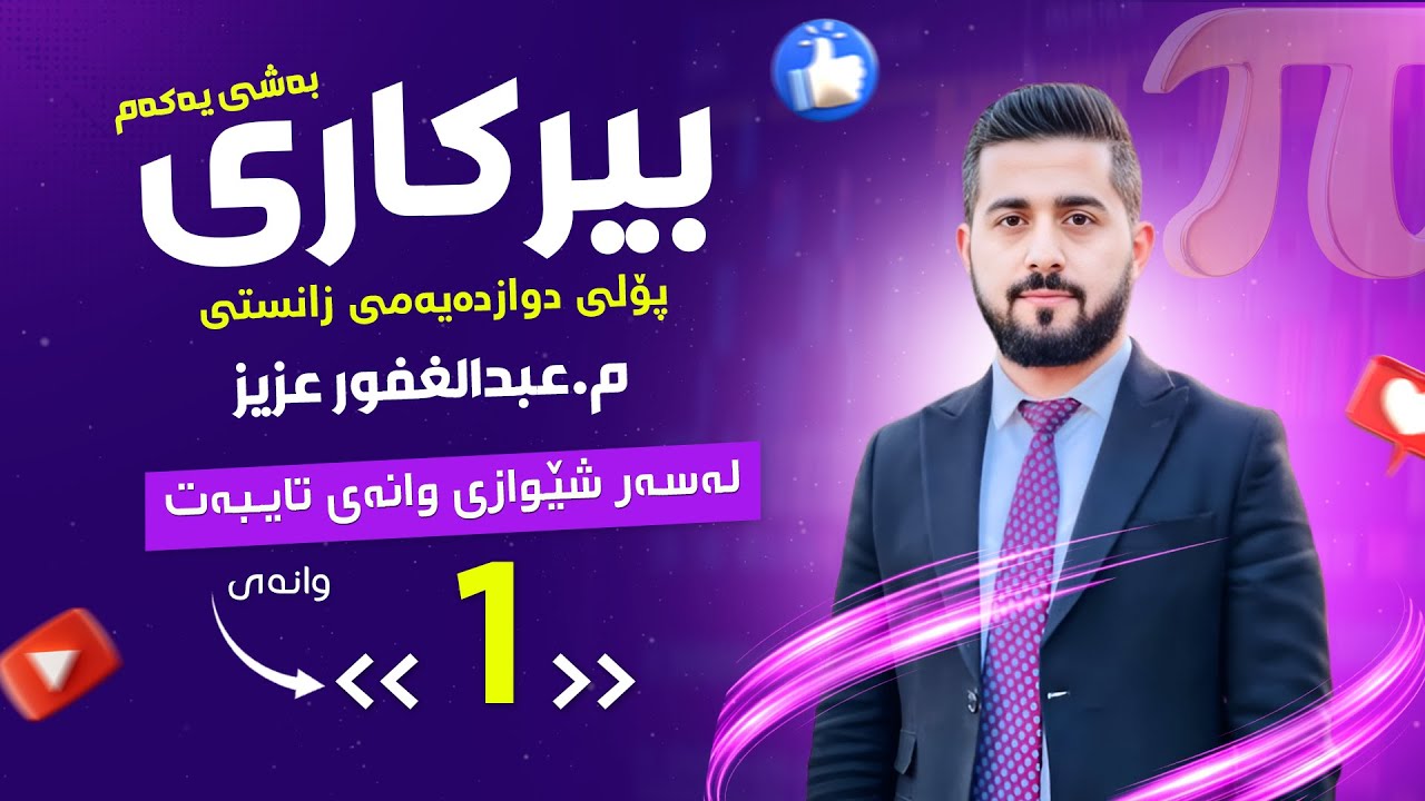 بیرکاری پۆڵی 12 بەشی 1️⃣ وانەی 1️⃣ { وێنەکێشان }