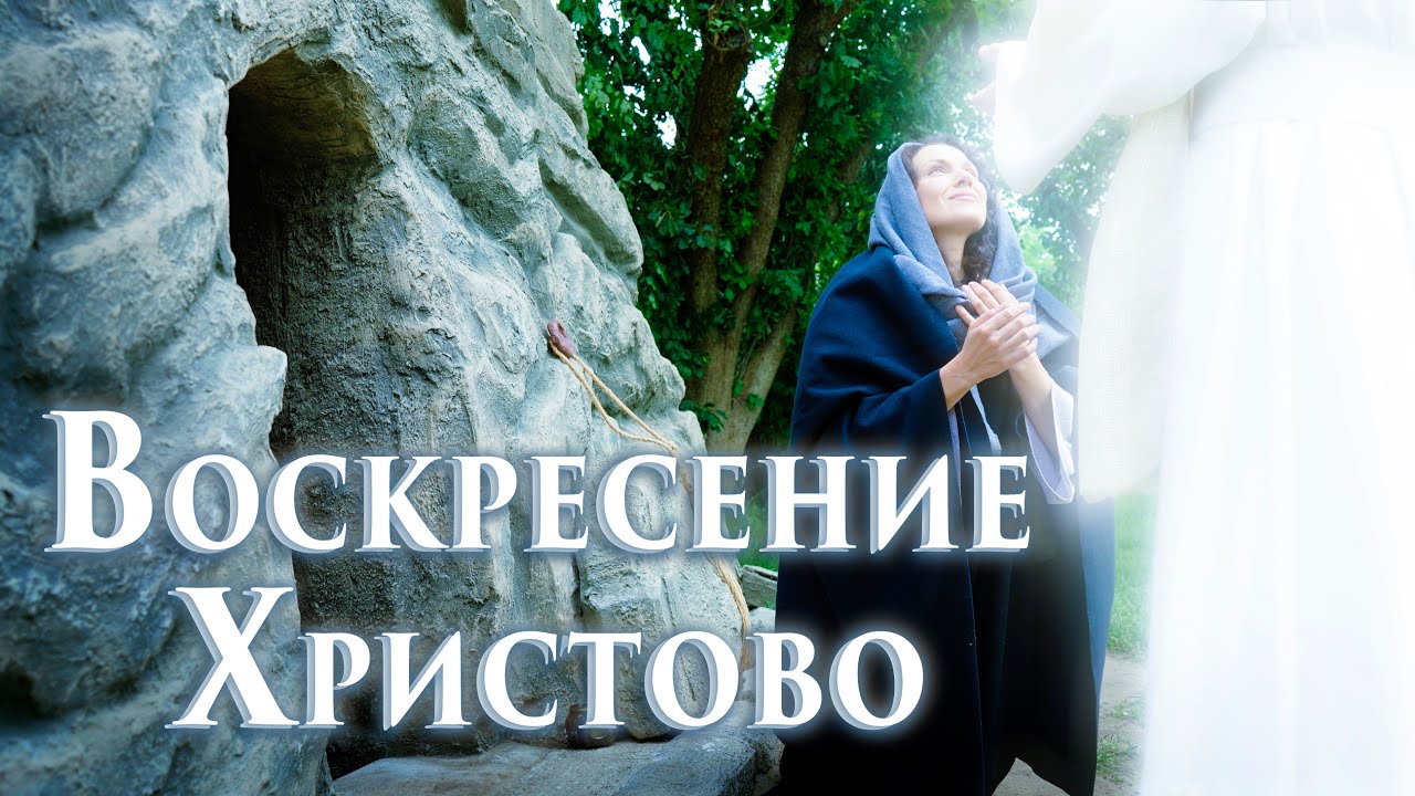 Воскресение Христово 2 серия. 2 часть