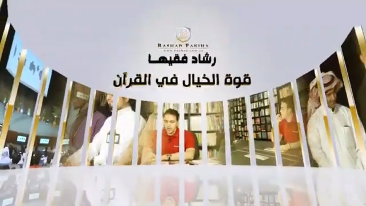 قوة الخيال في القرآن | خبير التنمية البشرية رشاد فقيها