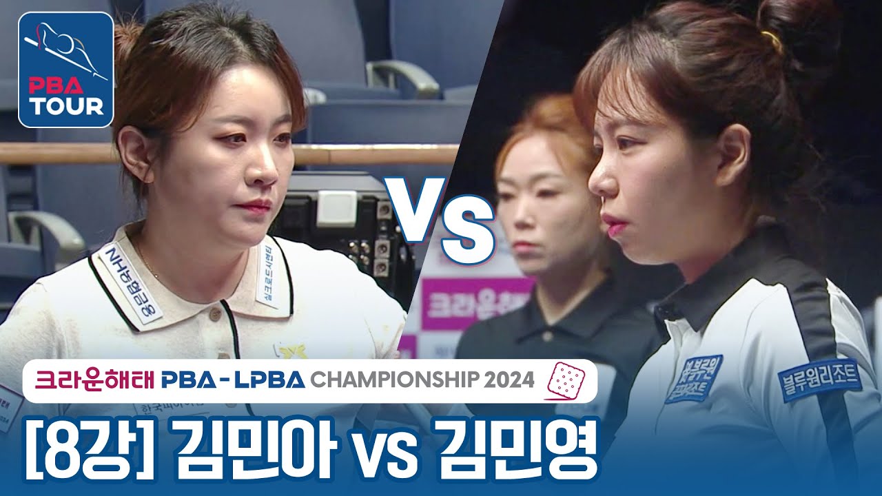 [8강] 🇰🇷김민아 vs 🇰🇷김민영 [크라운해태 LPBA챔피언십 2024]